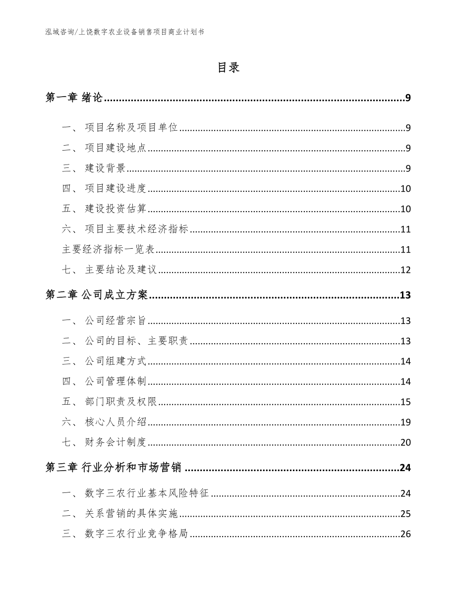 上饶数字农业设备销售项目商业计划书模板范文_第4页