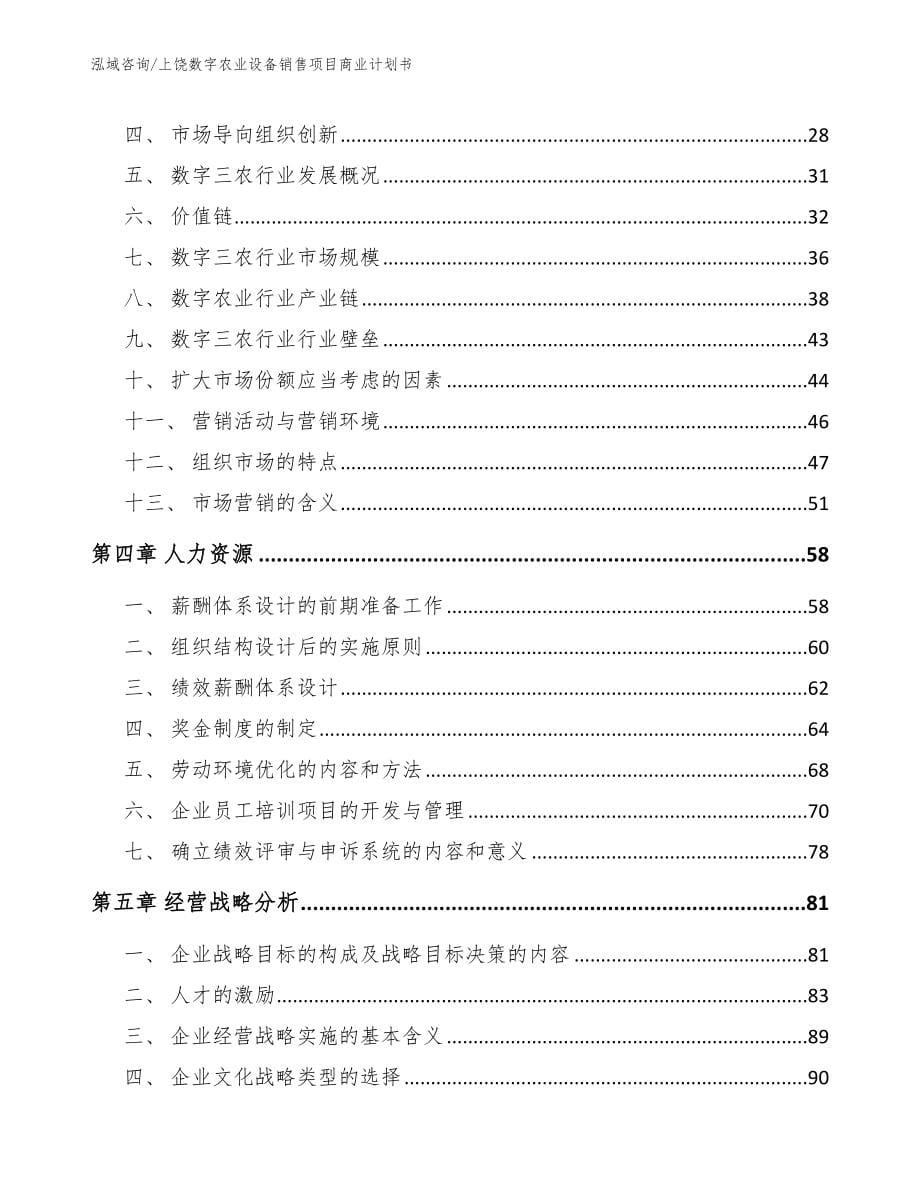 上饶数字农业设备销售项目商业计划书模板范文_第5页