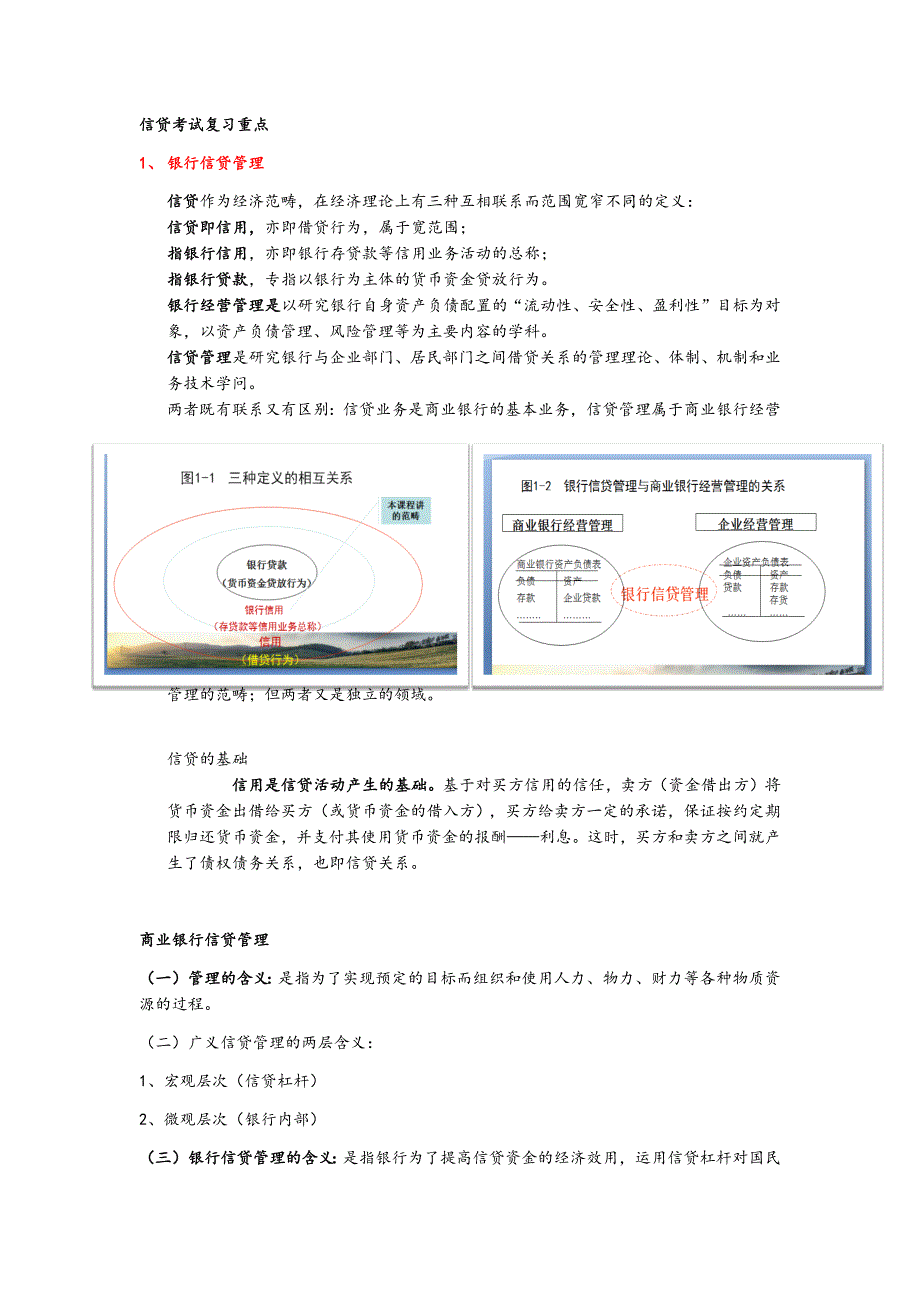 商业信贷期末考试重点完整版.docx_第1页