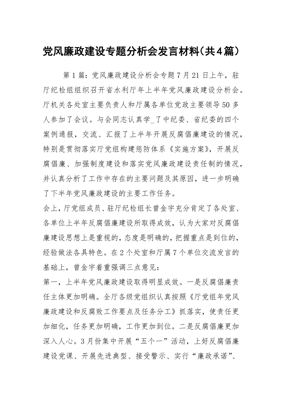 党风廉政建设专题分析会发言材料（共4篇）_第1页