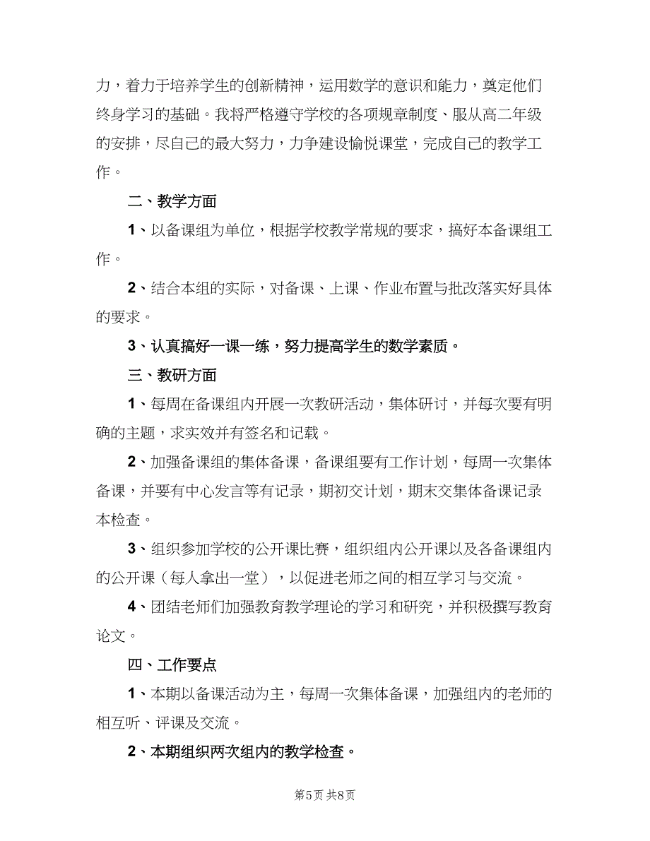 高二第一学期数学备课组工作计划范文（四篇）.doc_第5页