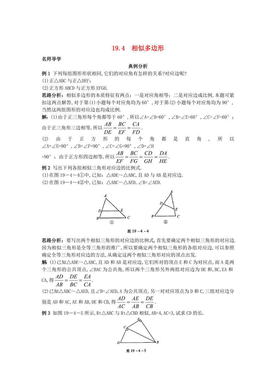 [最新]北京课改版九年级数学上册19.4相似多边形课堂导学 含答案解析_第1页