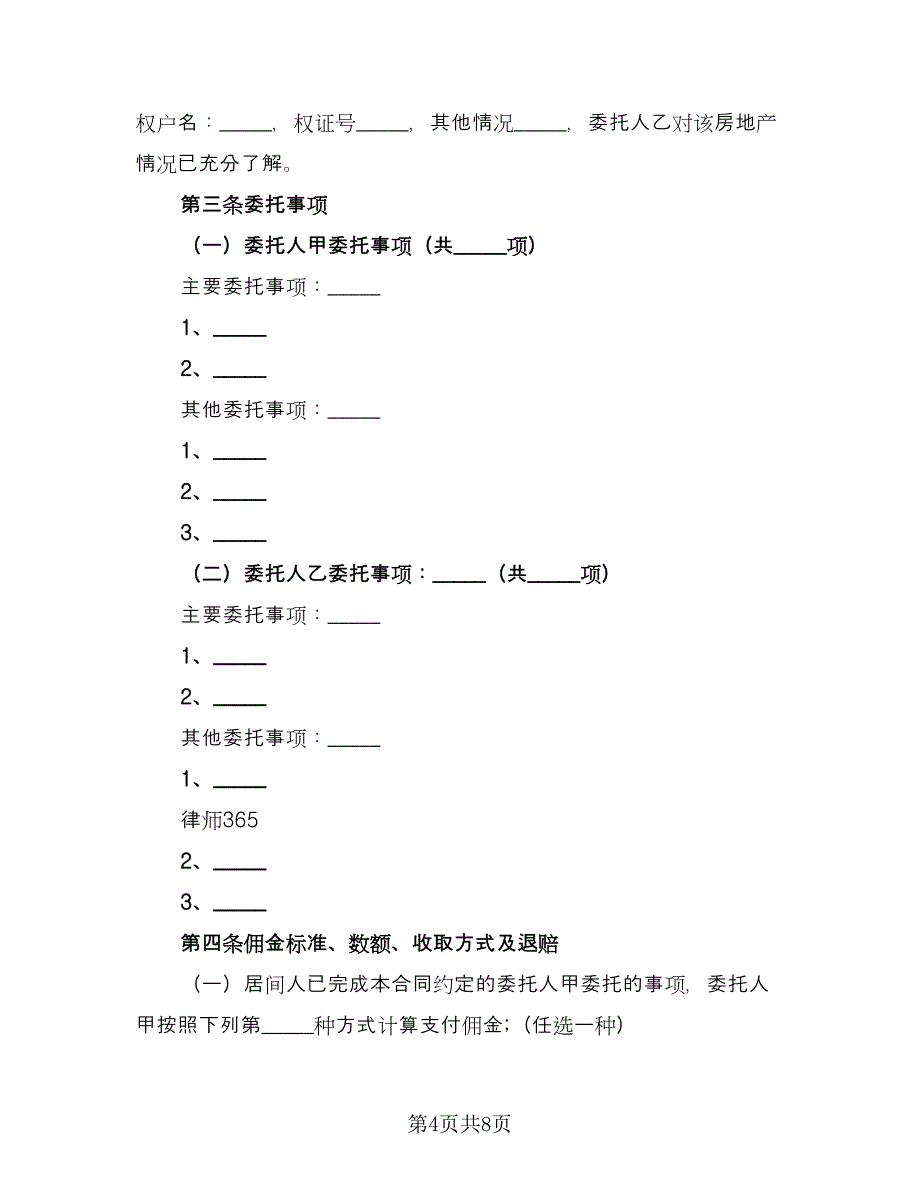 房地产居间合同常用版（三篇）.doc_第4页