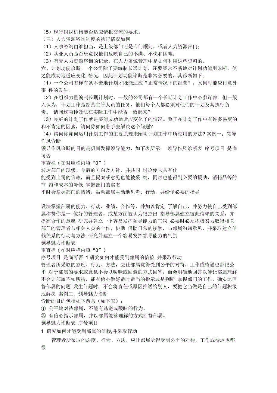 企业人力资源管理诊断的基本内容_第4页