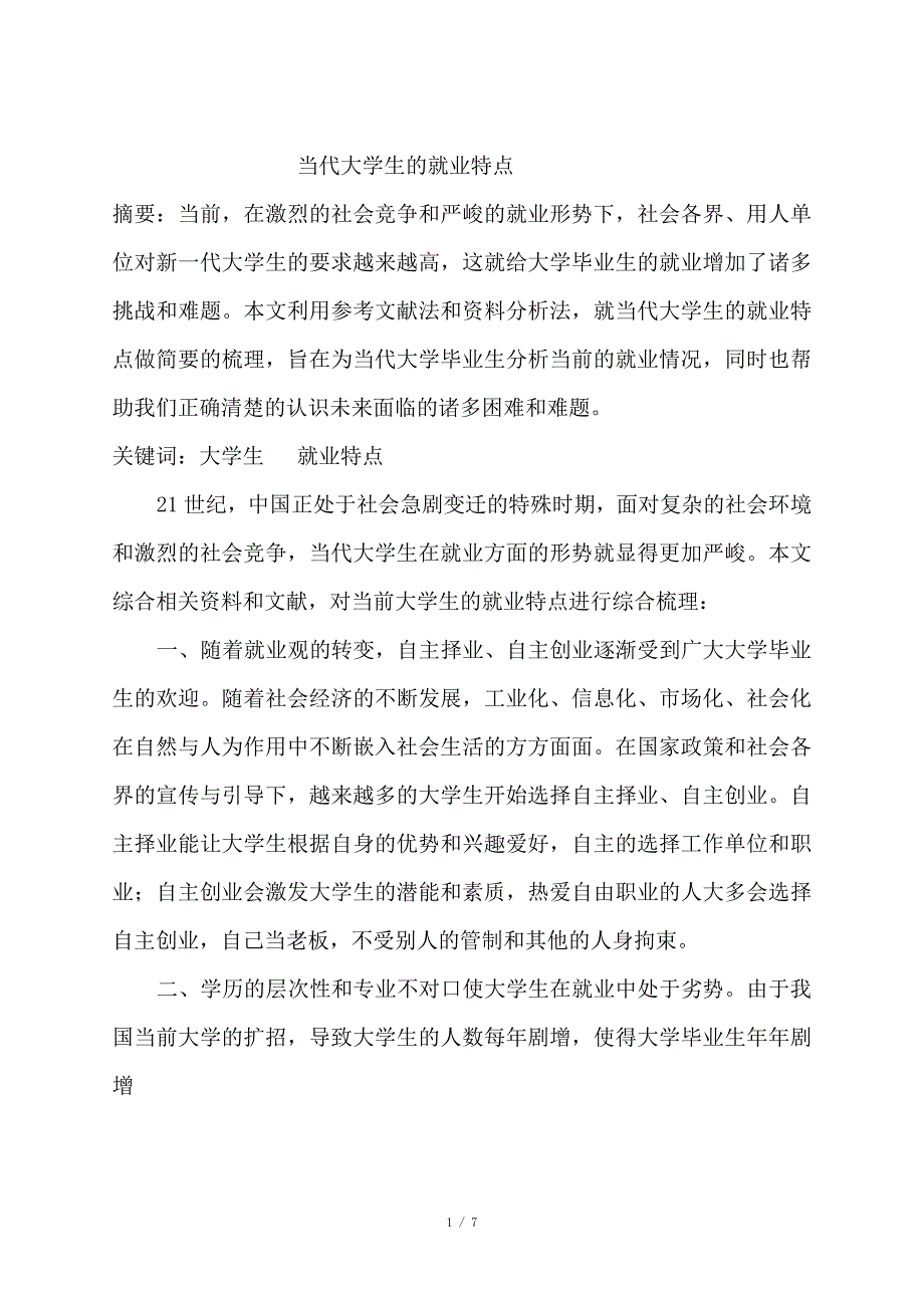 当代大学生的就业特点_第1页