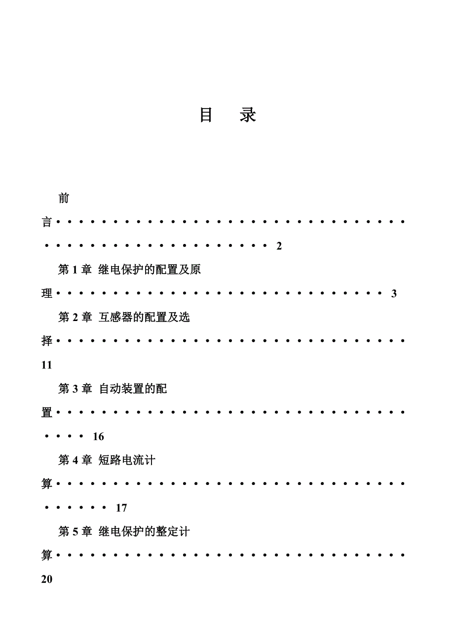 200MW发电机变压器组继电保护配置与整定计算_第1页