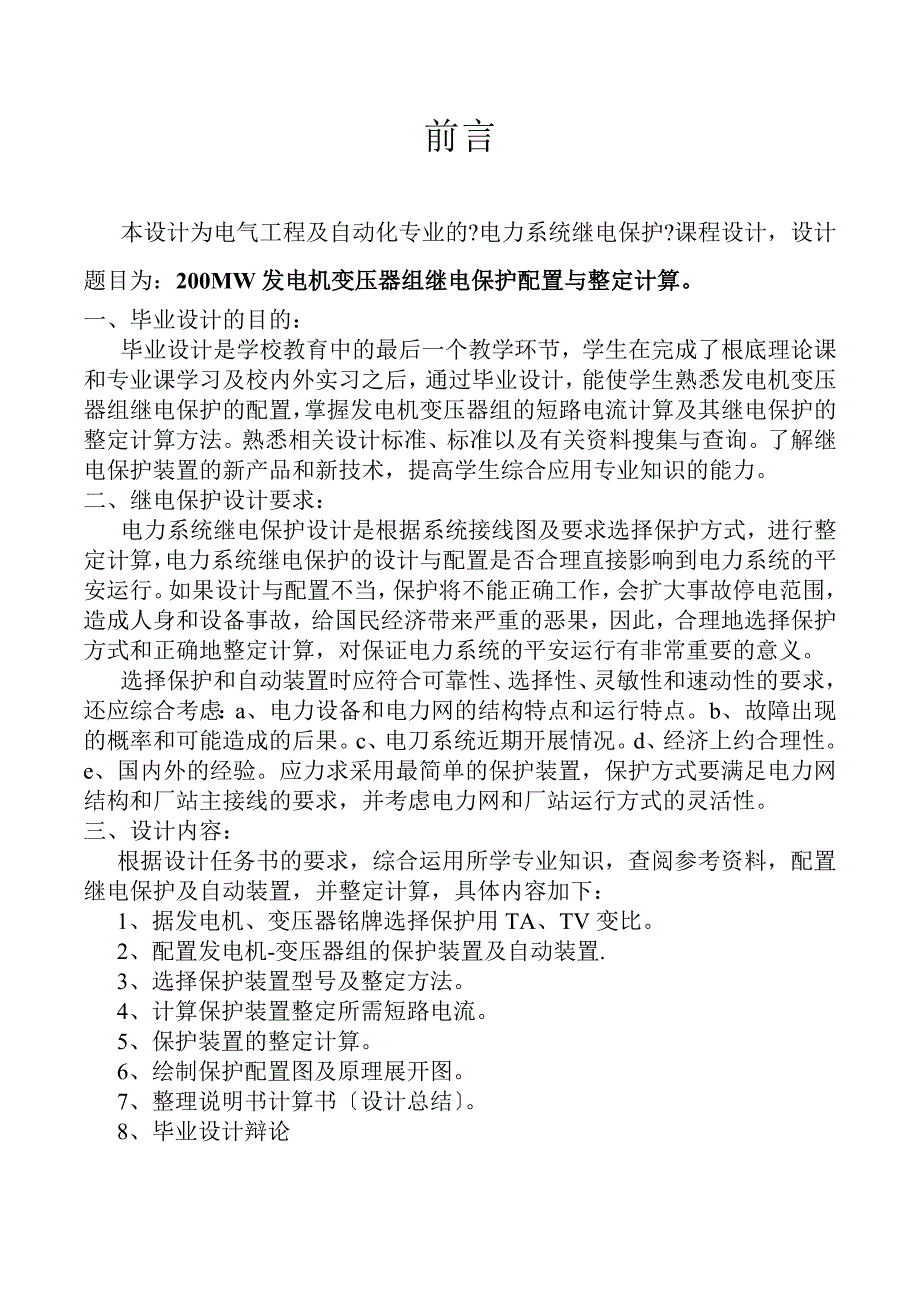 200MW发电机变压器组继电保护配置与整定计算_第3页