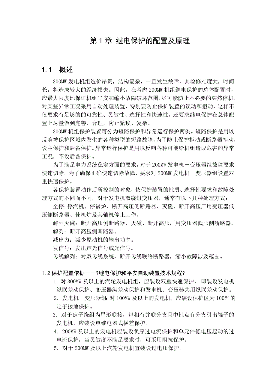 200MW发电机变压器组继电保护配置与整定计算_第4页