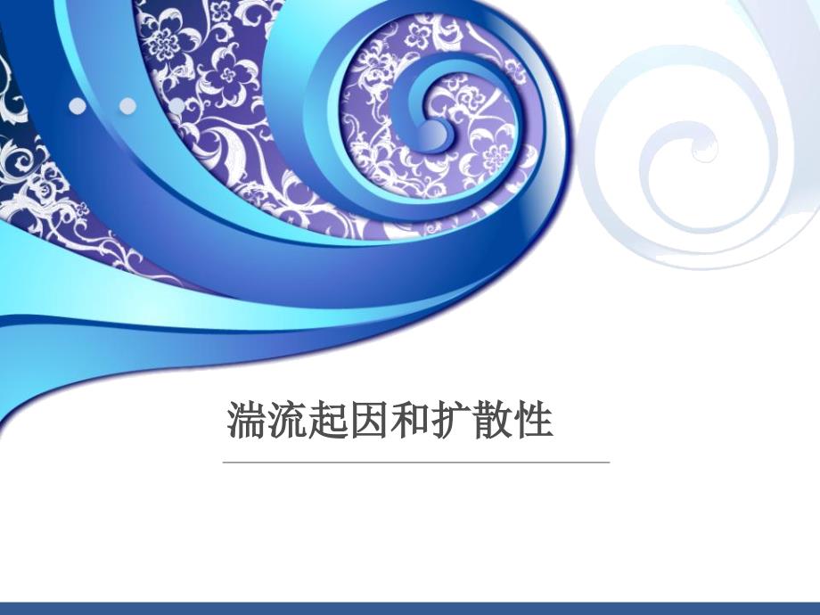 湍流的起因和扩散解析ppt课件_第1页