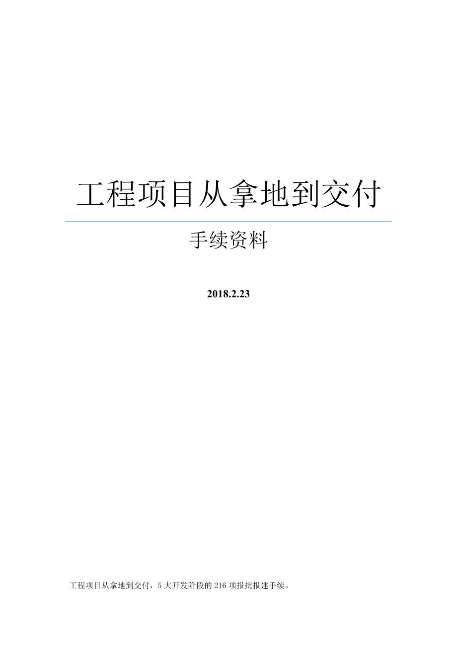 工程项目从拿地到交付手续资料_第1页