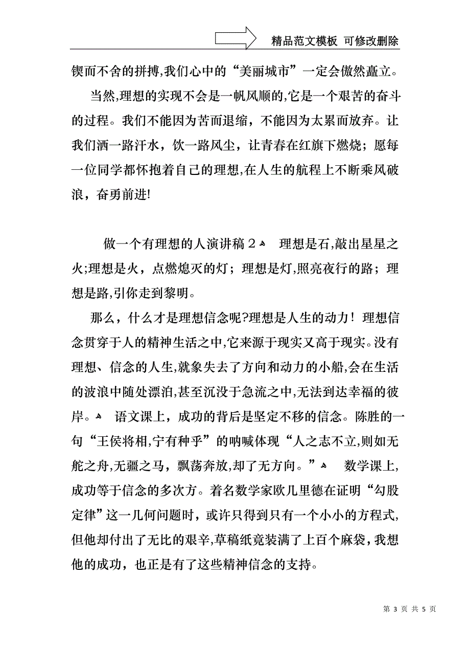 做一个有理想的人演讲稿_第3页