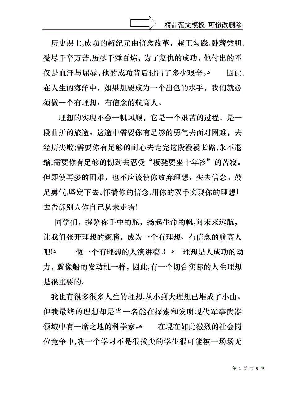 做一个有理想的人演讲稿_第4页