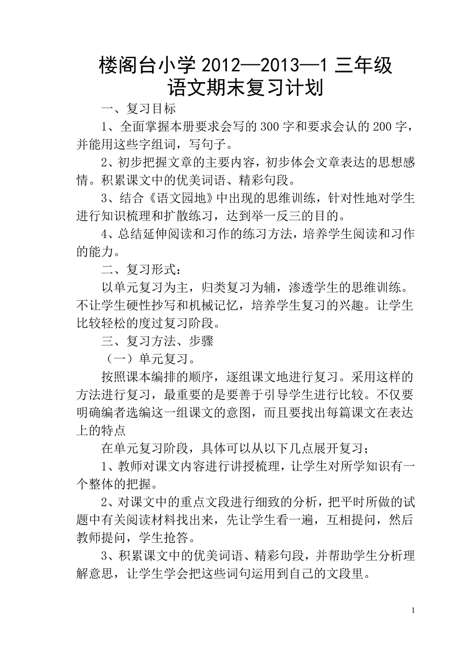 人教版三年级语文上册期末复习计划_第1页