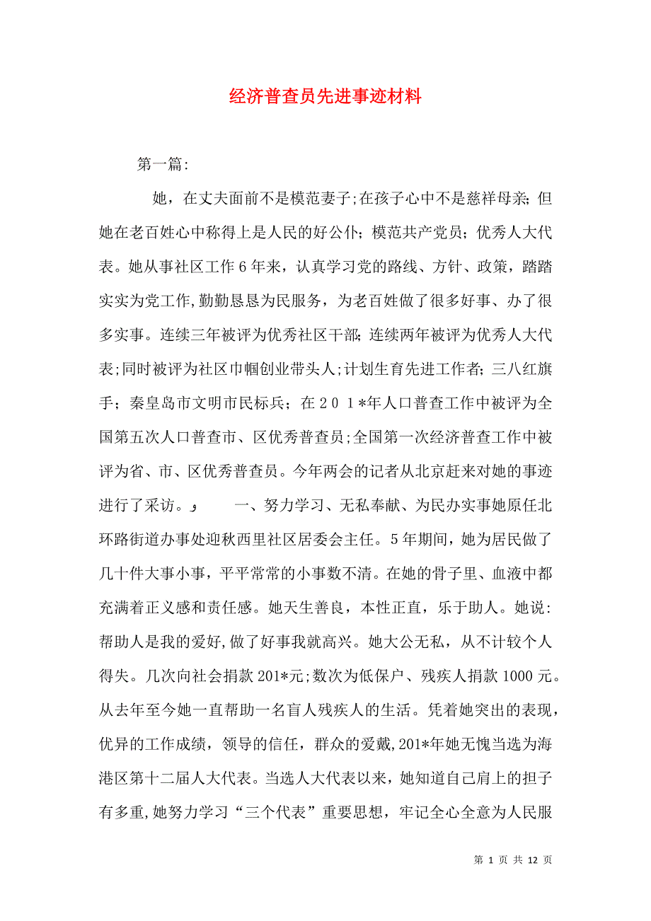 经济普查员先进事迹材料_第1页