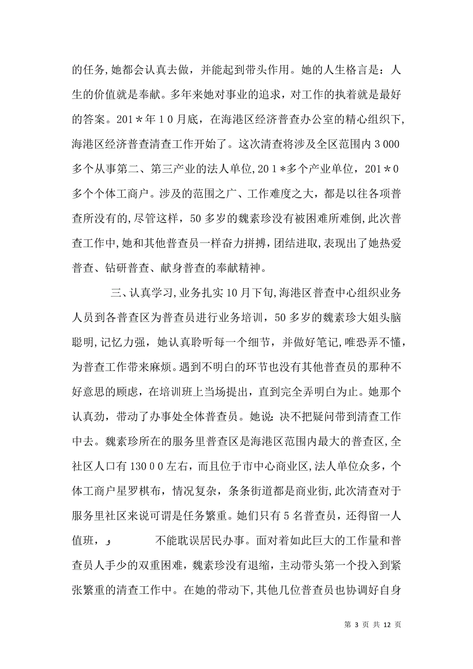 经济普查员先进事迹材料_第3页