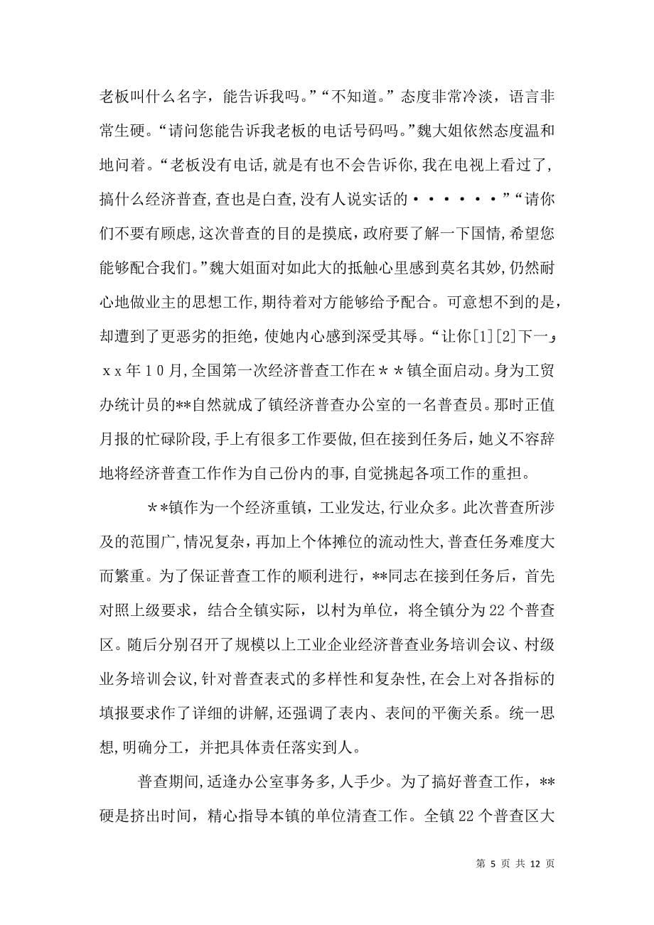 经济普查员先进事迹材料_第5页