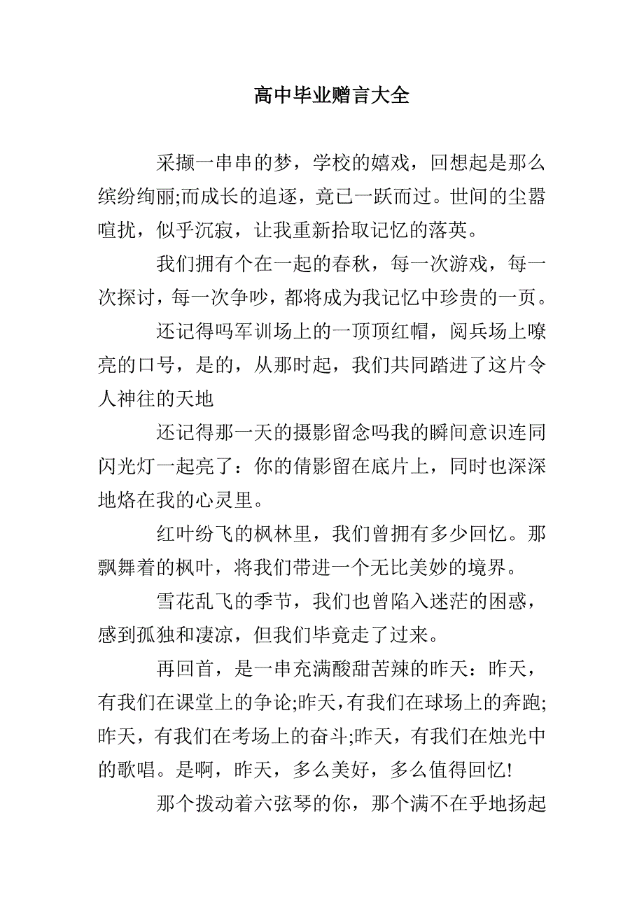 高中毕业赠言大全_第1页