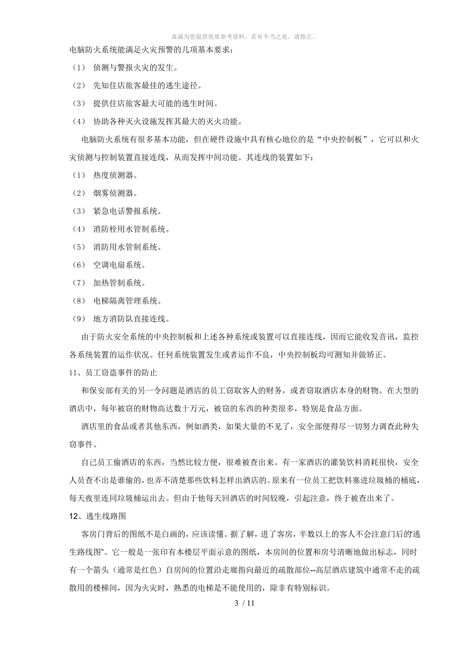 酒店消防安全常识培训资料_第3页