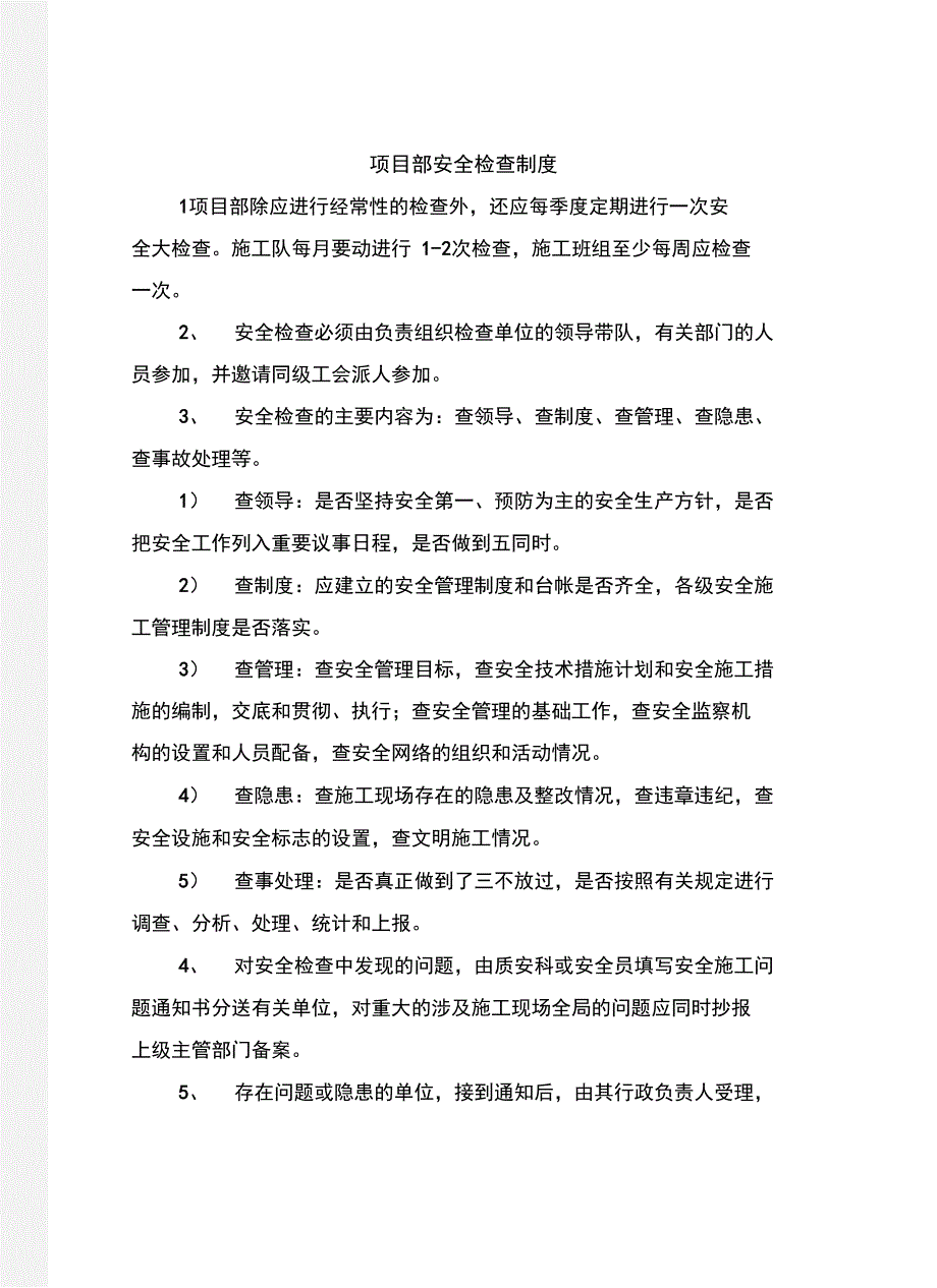 项目部安全检查制度_第2页