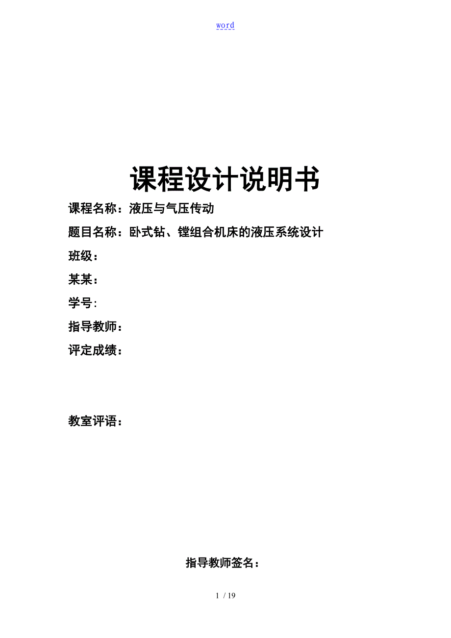 卧式钻、镗组合机床地液压的系统设计_第1页