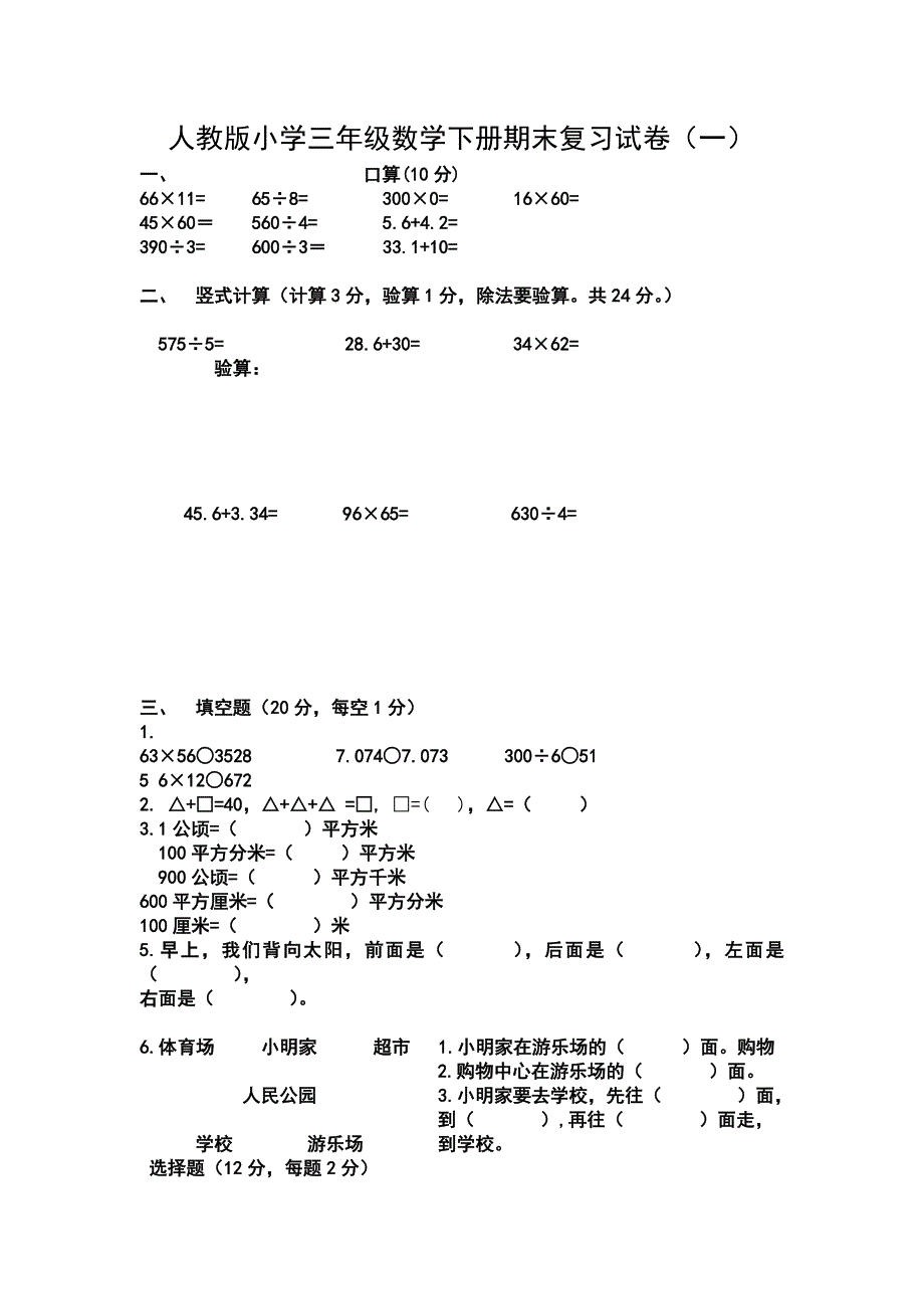 人教版小学三年级数学下册期末复习试卷1_第1页