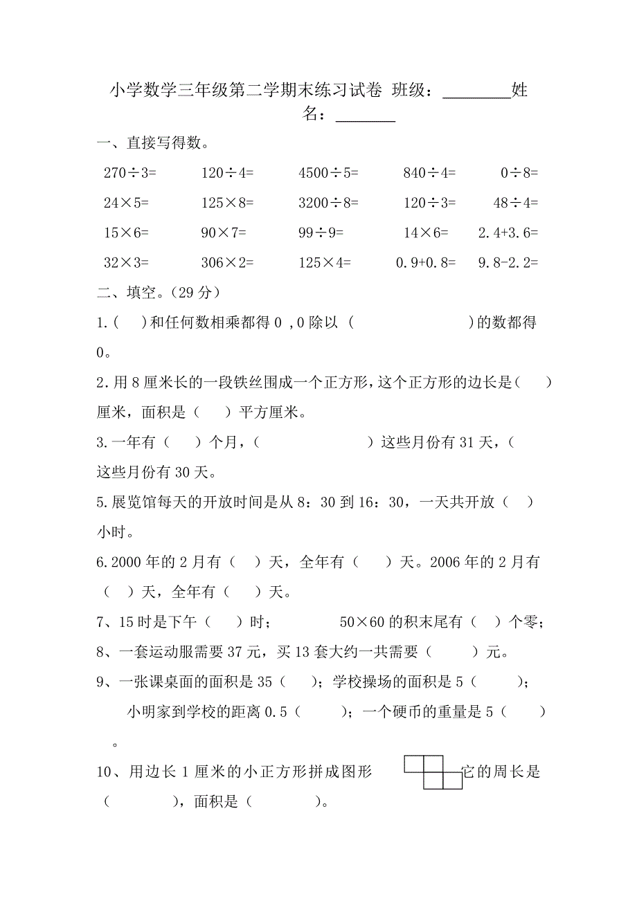 人教版小学三年级数学下册期末复习试卷1_第4页