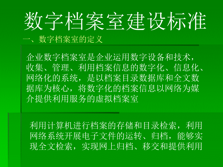 数字档案室建设标准.ppt_第2页