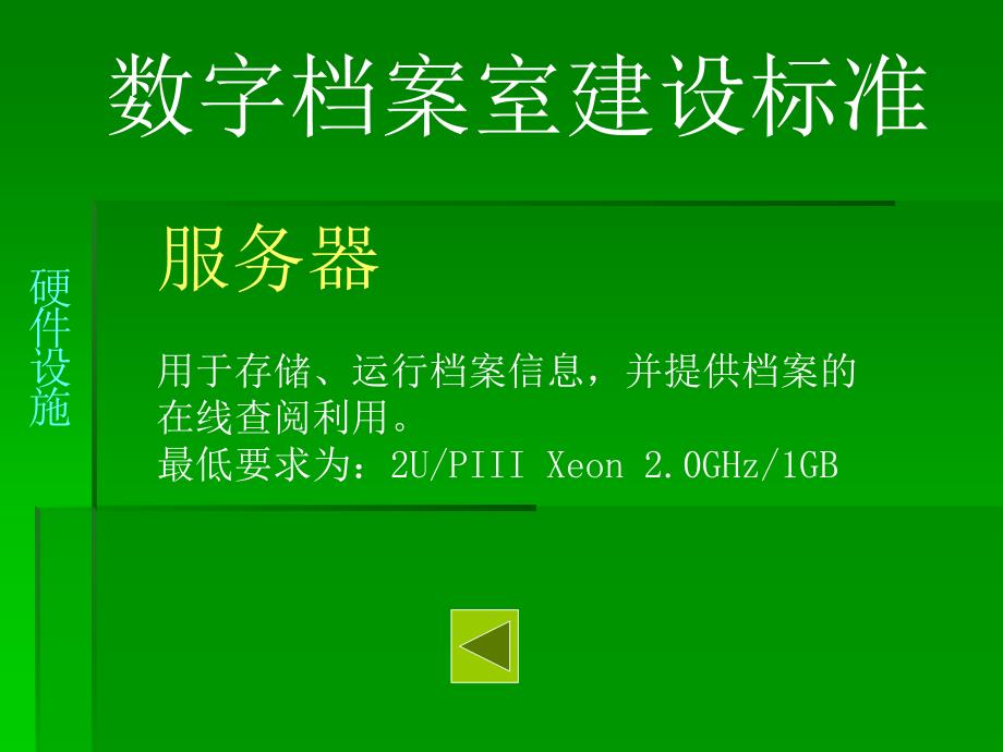 数字档案室建设标准.ppt_第4页