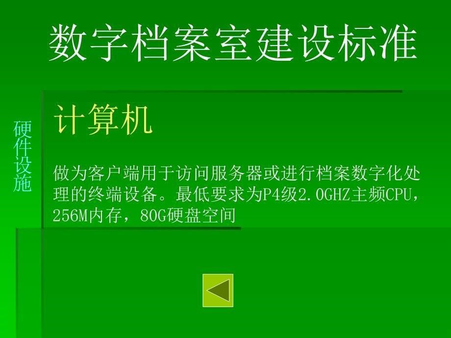 数字档案室建设标准.ppt_第5页