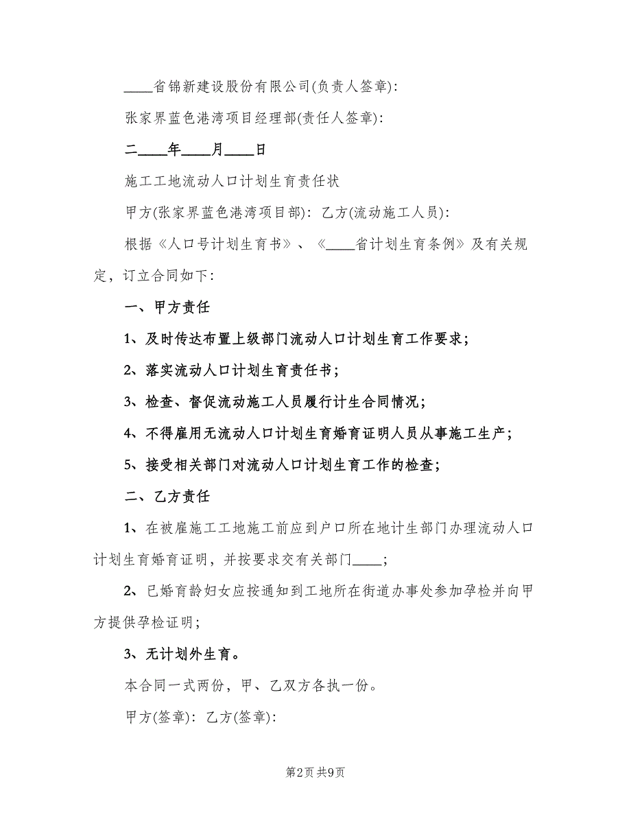 计划生育责任状标准版本（四篇）.doc_第2页