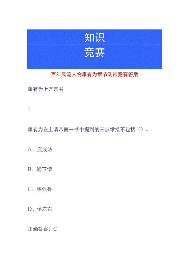 百年风流人物康有为章节测试竞赛答案