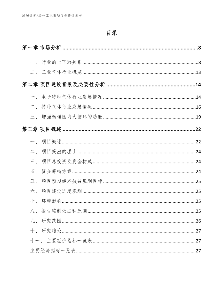 温州工业氢项目投资计划书（参考范文）_第1页