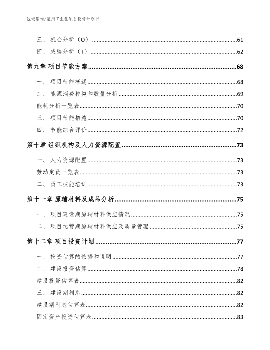 温州工业氢项目投资计划书（参考范文）_第3页