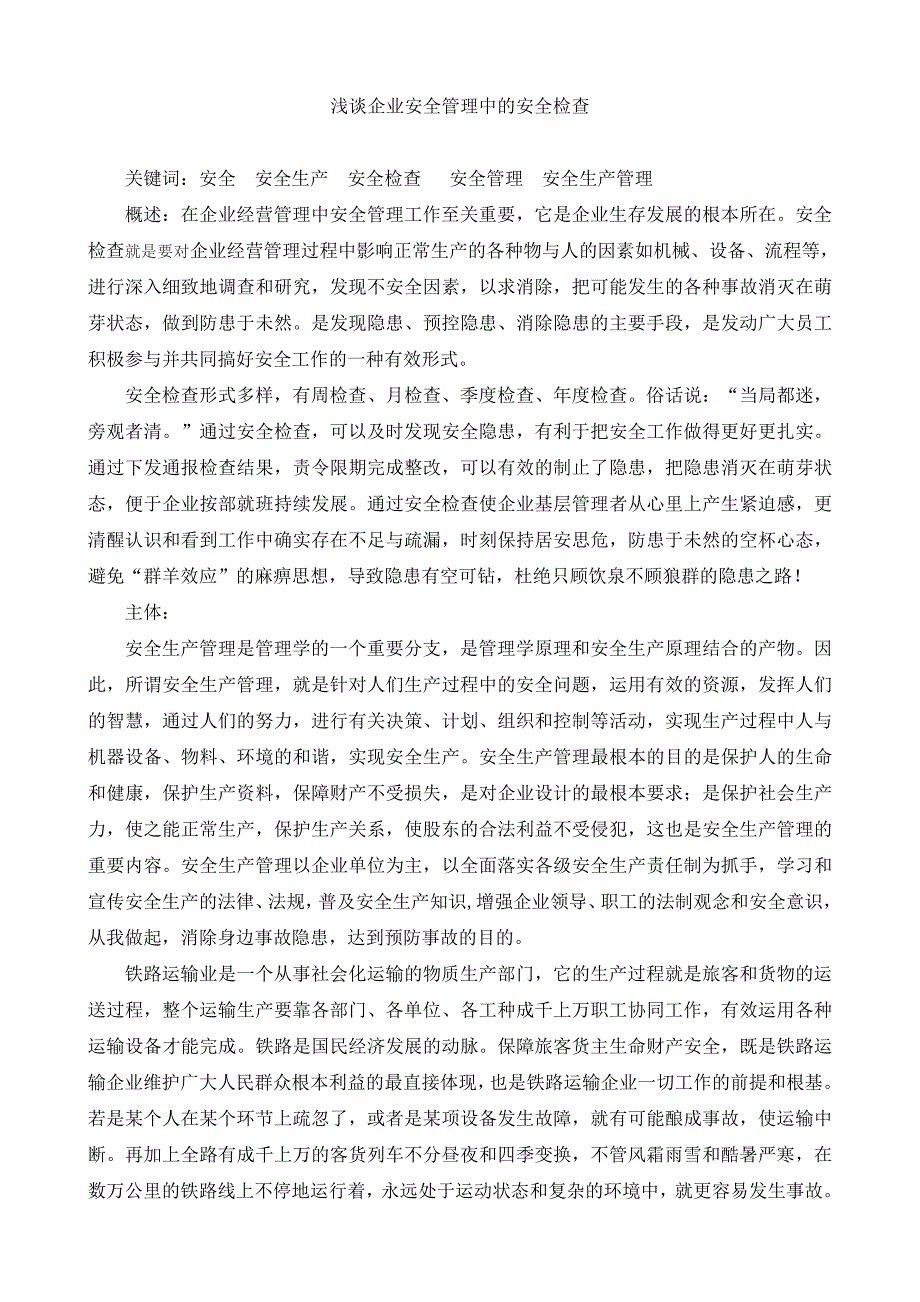 浅谈企业安全管理中的安全检查_第1页