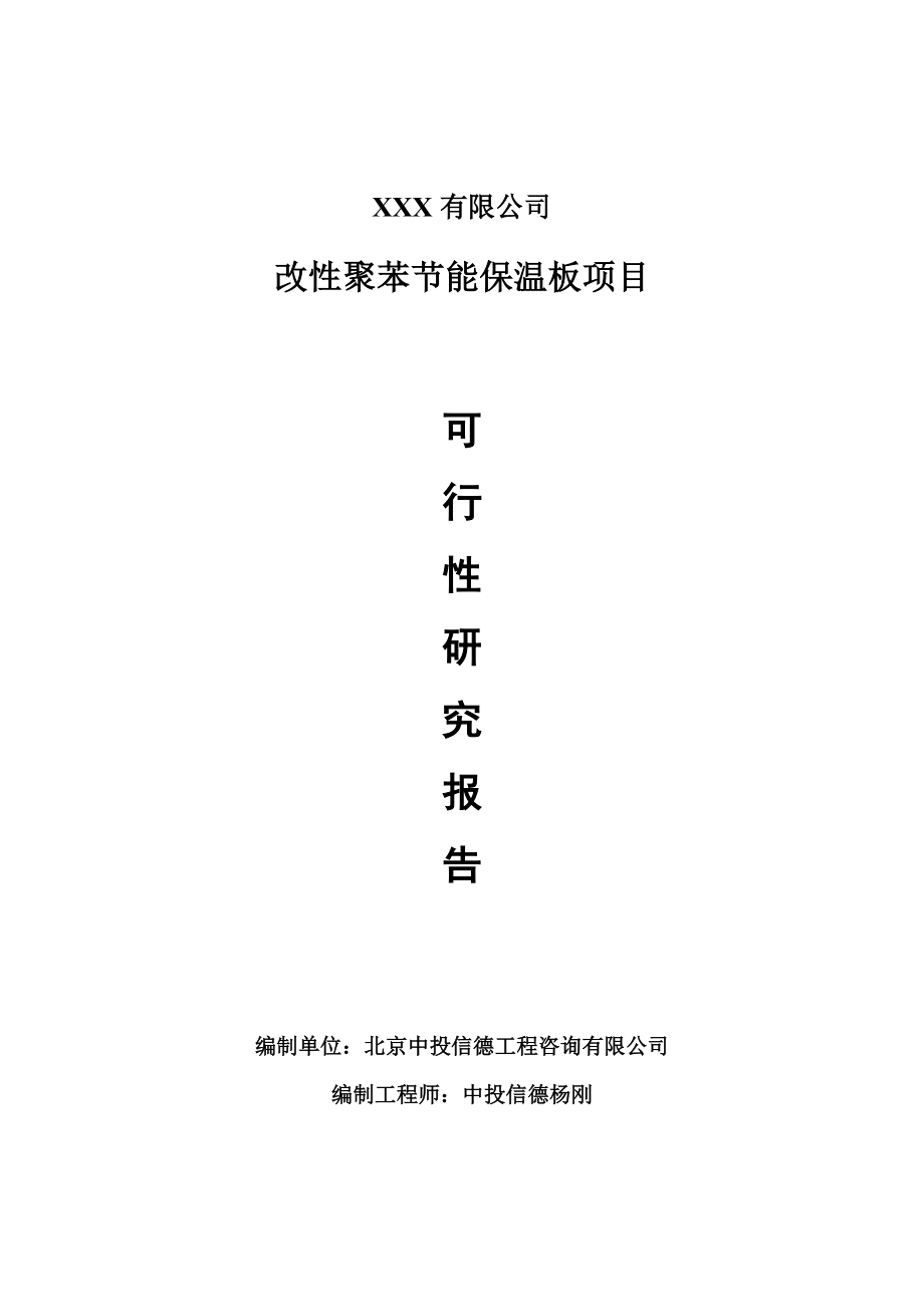 改性聚苯节能保温板项目可行性研究报告建议书_第1页