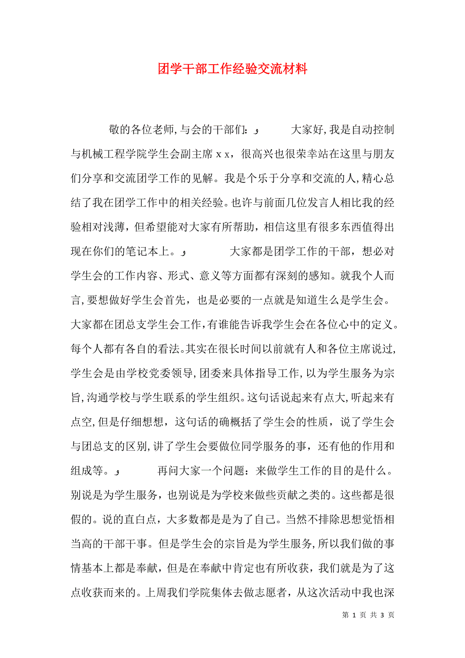 团学干部工作经验交流材料_第1页