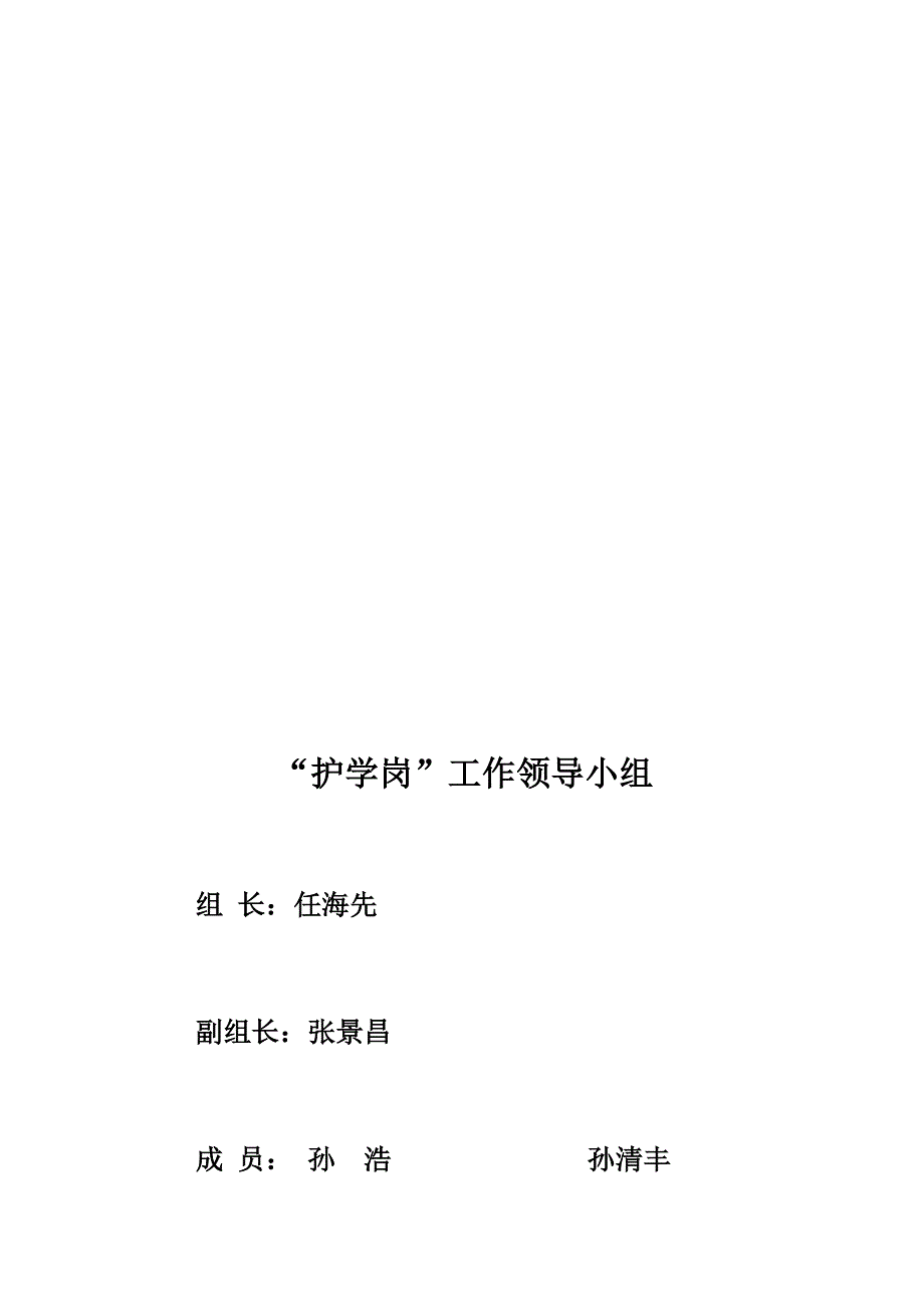 护学岗工作方案、领导小组、制度_第4页