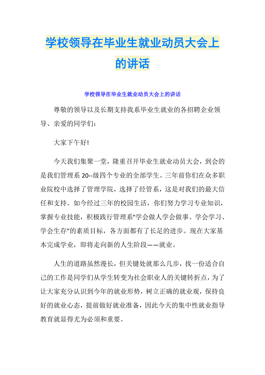 学校领导在毕业生就业动员大会上的讲话_第1页