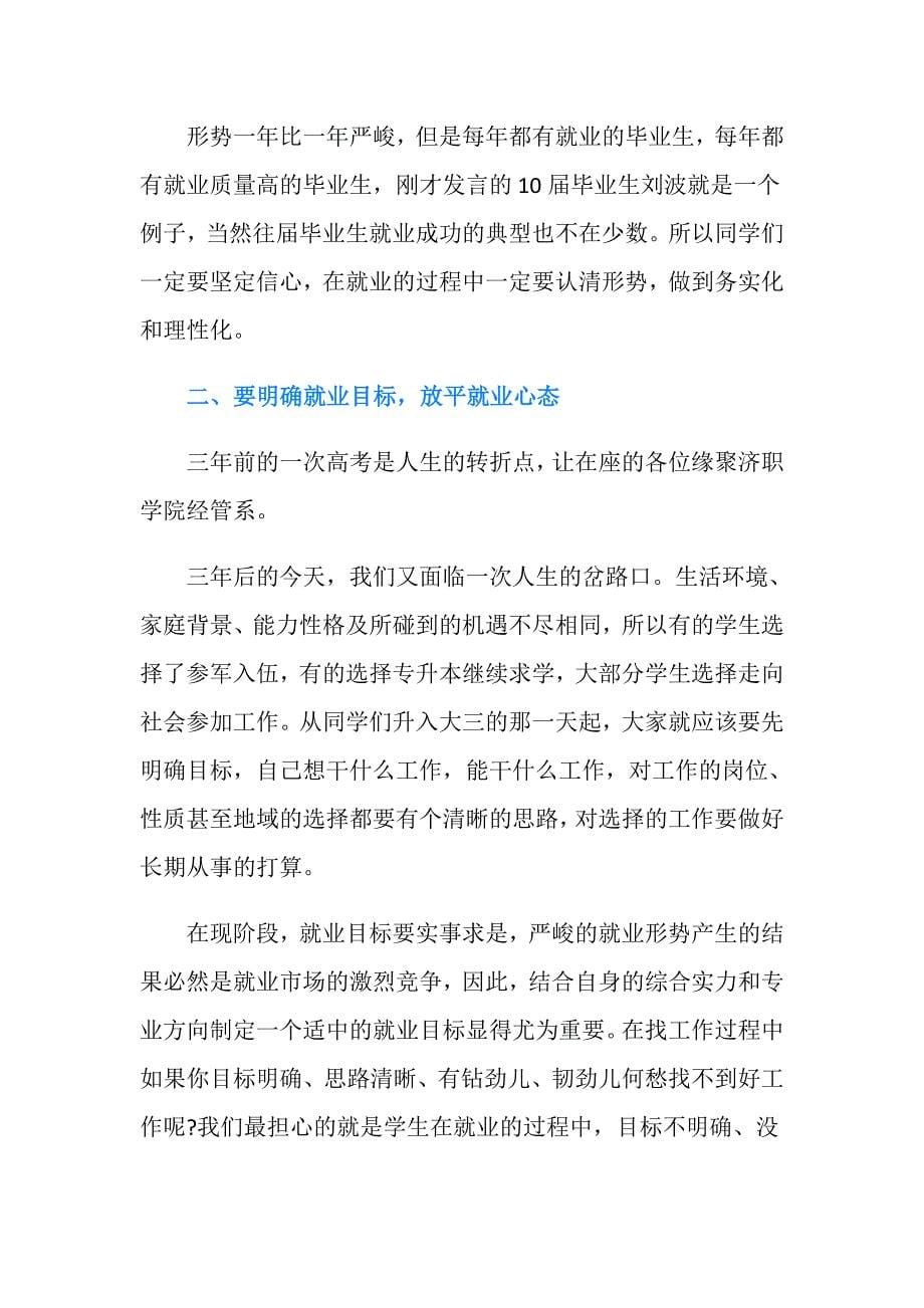 学校领导在毕业生就业动员大会上的讲话_第5页