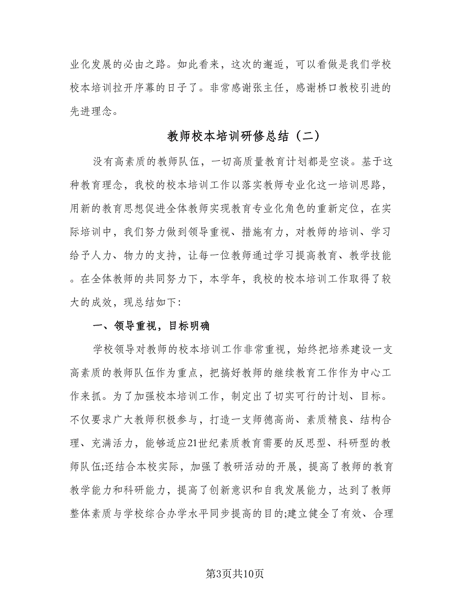 教师校本培训研修总结（4篇）.doc_第3页