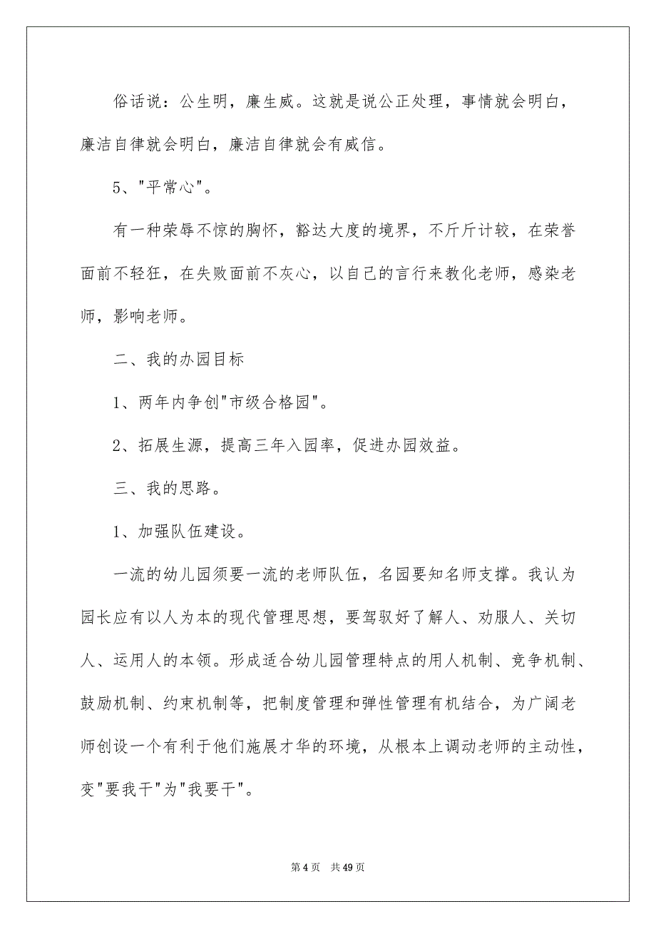 2023年竞聘幼儿园园长的演讲稿12范文.docx_第4页