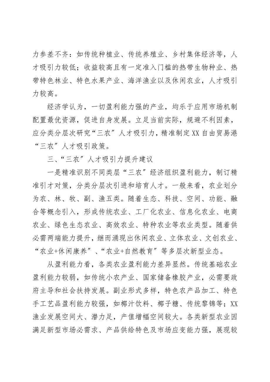 提升三农人才吸引力的思考与对策(乡村振兴调研报告).doc_第3页