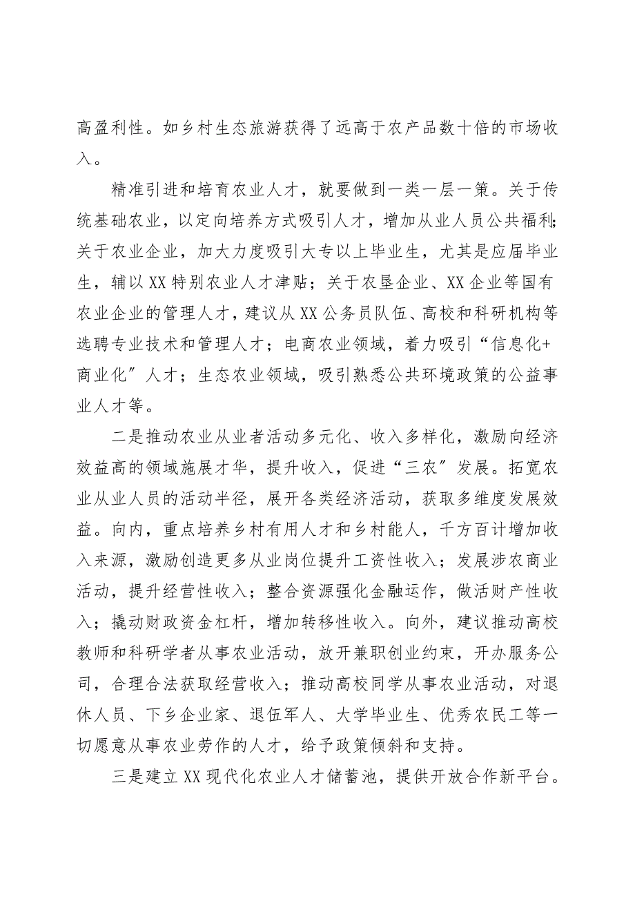 提升三农人才吸引力的思考与对策(乡村振兴调研报告).doc_第4页