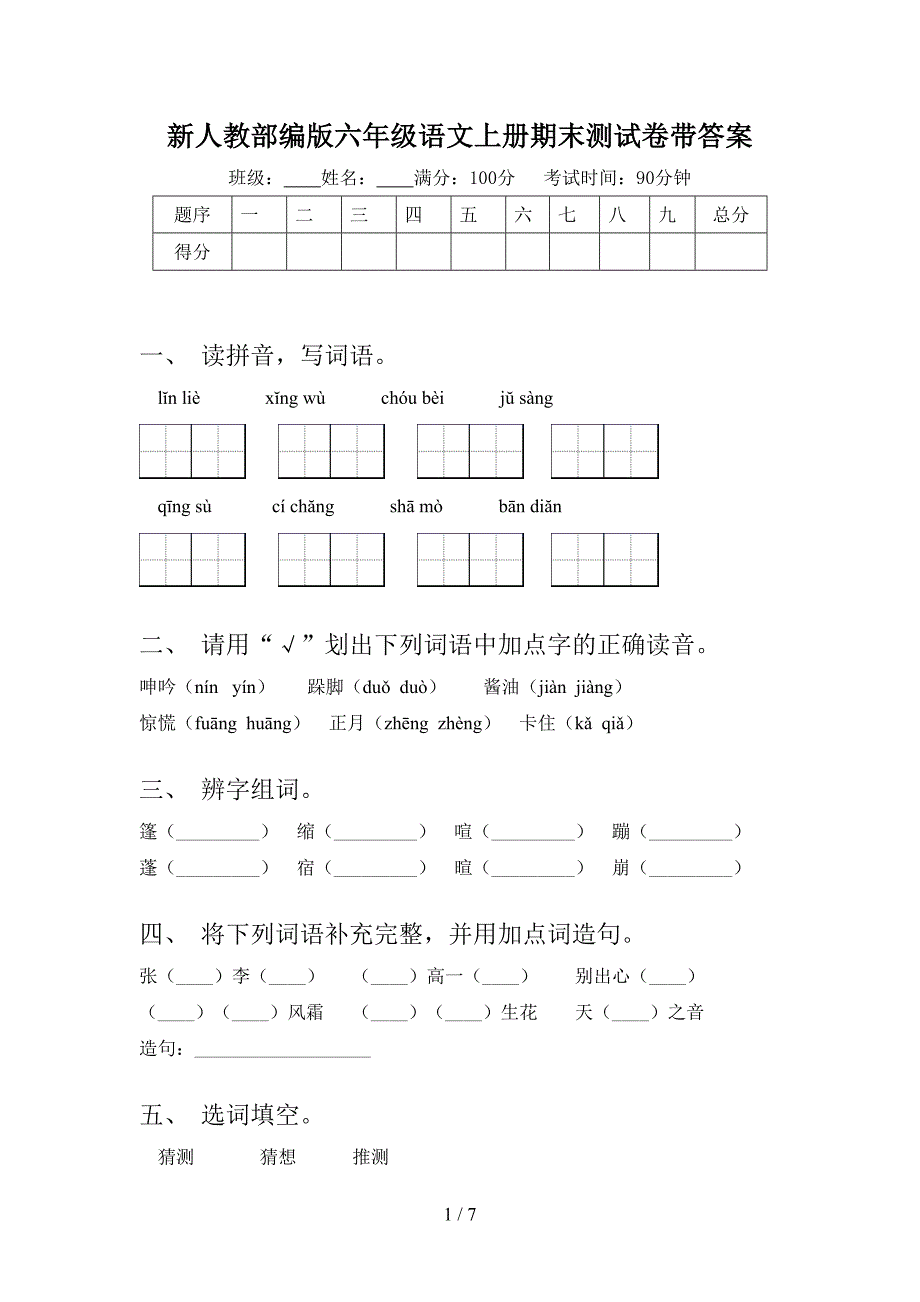 新人教部编版六年级语文上册期末测试卷带答案.doc_第1页