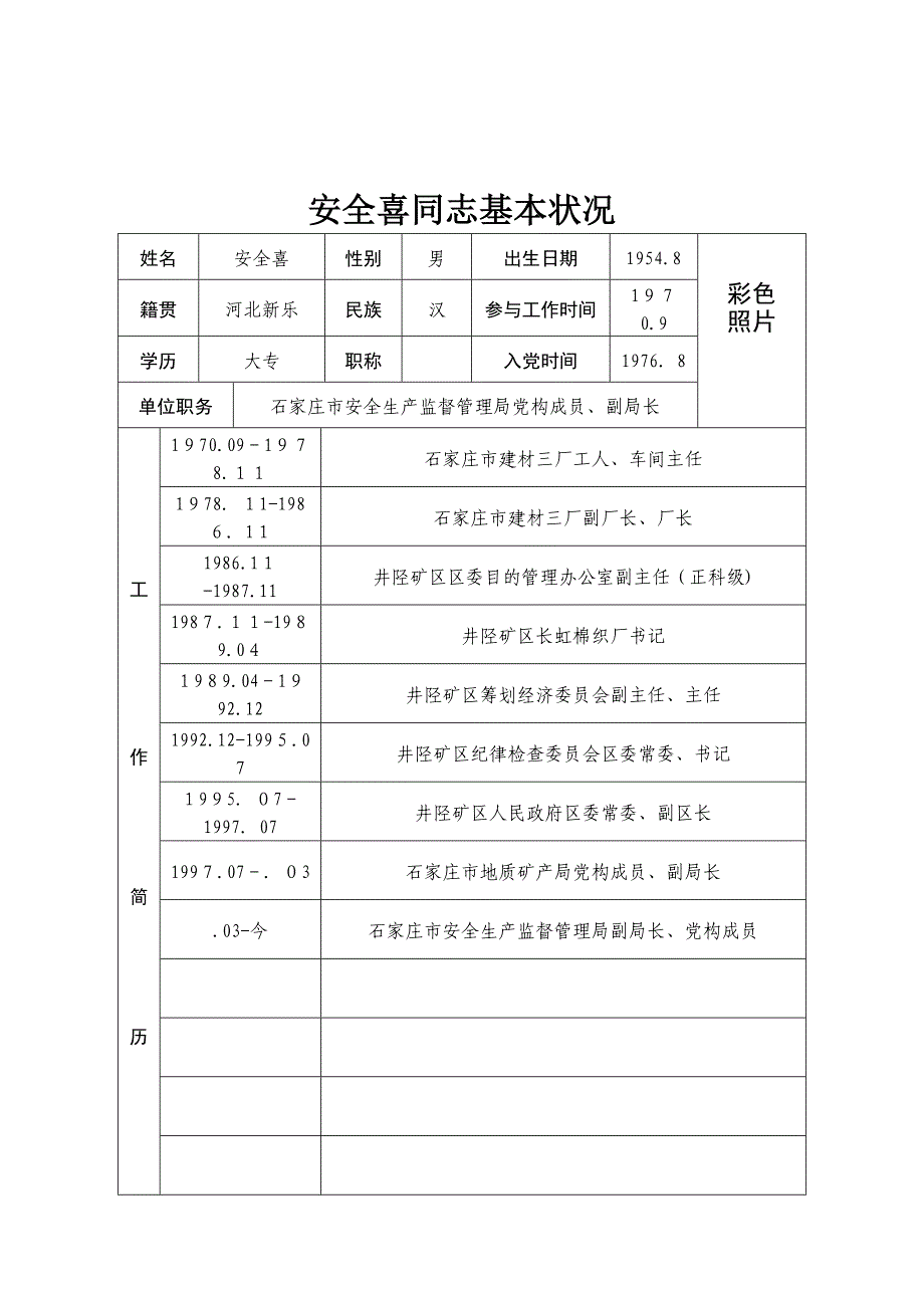 崔云申同志基本情况_第3页