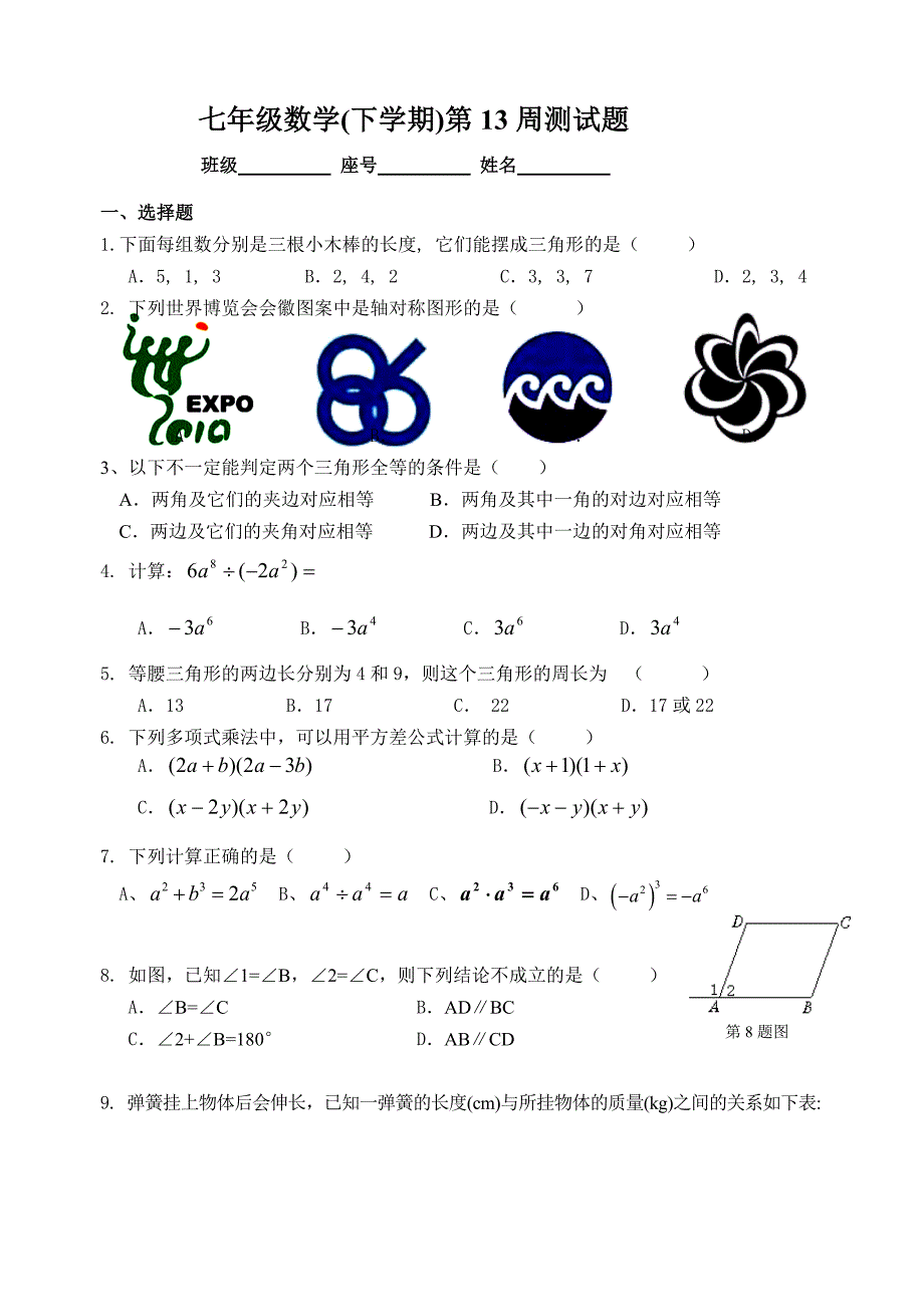 七年级数学(下学期)第13周测试题_第1页