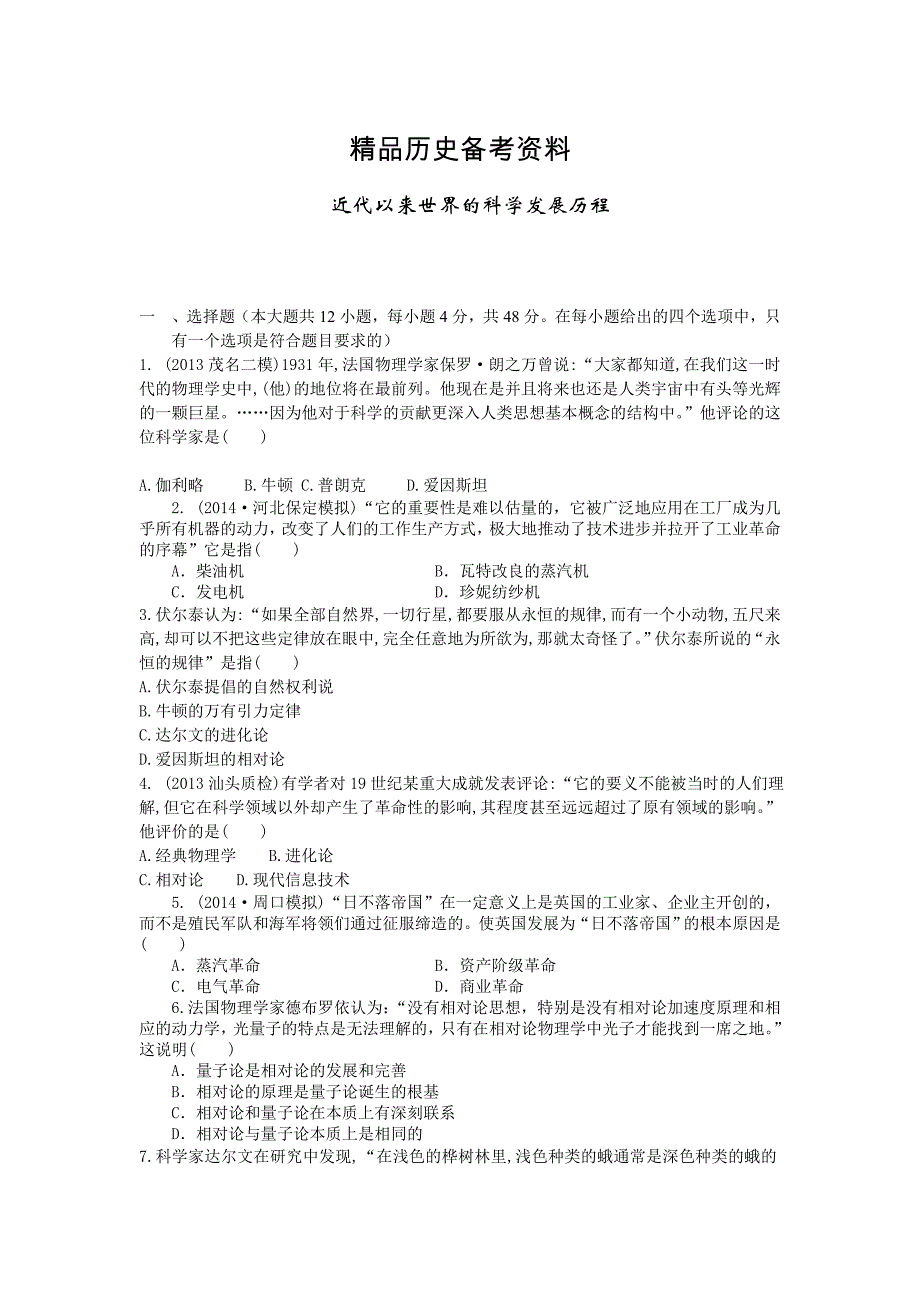 【精品】高考历史单元检测：近代以来世界的科学发展历程人教版 含解析_第1页