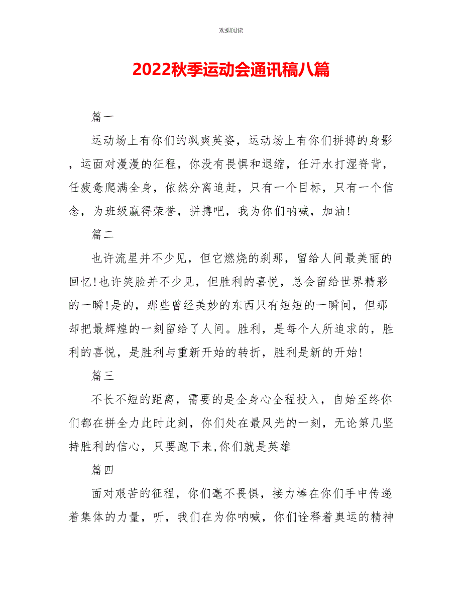 2022秋季运动会通讯稿八篇_第1页