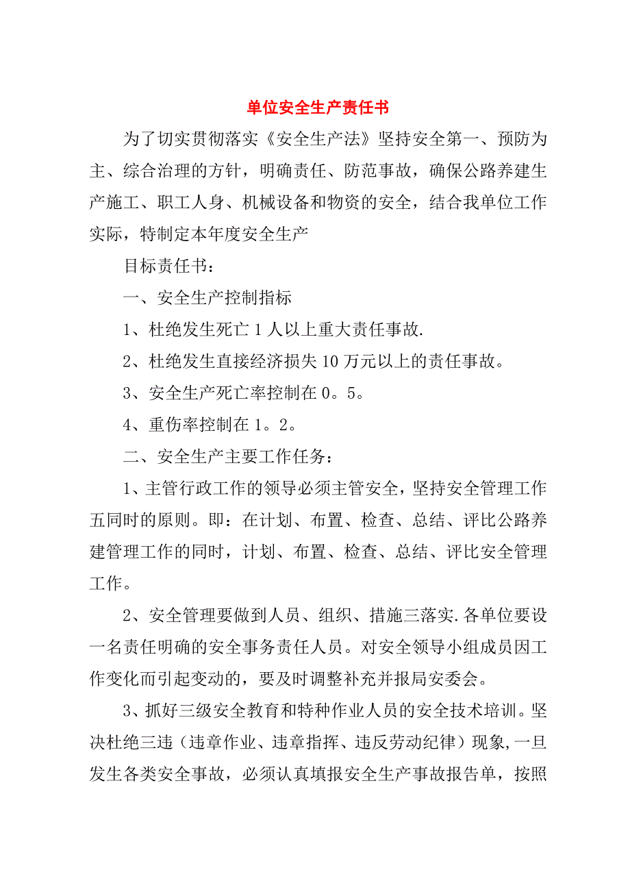 单位安全生产责任书.doc_第1页