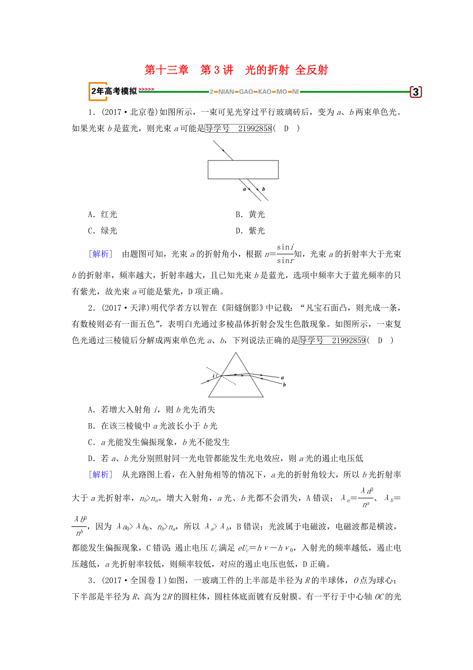 高考物理一轮复习第13章机械振动与机械波光电磁波与相对论第3讲光的折射全反射习题新人教版_第1页